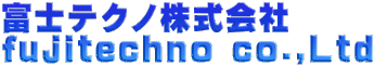 富士テクノ株式会社 fujitechno co.,Ltd